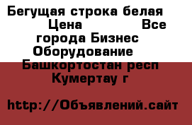 Бегущая строка белая 32*224 › Цена ­ 13 000 - Все города Бизнес » Оборудование   . Башкортостан респ.,Кумертау г.